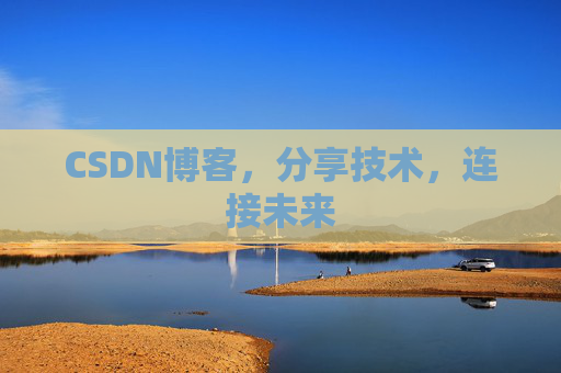CSDN博客，分享技术，连接未来
